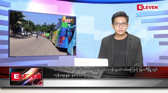 Embedded thumbnail for ဇန်နဝါရီ ၃ ရက် နံနက်ခင်းသတင်းအစီအစဉ် 