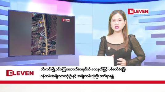Embedded thumbnail for သြဂုတ် ၁၄ ရက်ညပိုင်းသတင်းအစီအစဉ်