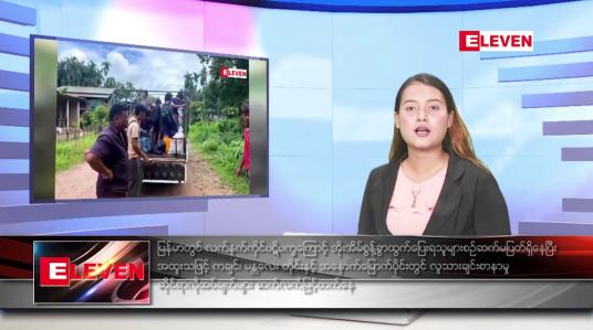 Embedded thumbnail for သြဂုတ်လ ၃၀ ရက်နေ့ ညပိုင်းသတင်းအစီအစဉ် 