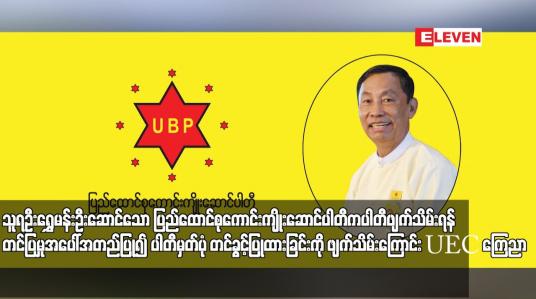 Embedded thumbnail for သူရဦးရွှေမန်းဦးဆောင်သော ပြည်ထောင်စုကောင်းကျိုးဆောင်ပါတီက ပါတီဖျက်သိမ်းရန်တင်ပြမှုအပေါ် အတည်ပြု၍ ပါတီမှတ်ပုံ တင်ခွင့်ပြုထားခြင်းကို ဖျက်သိမ်းကြောင်း UEC ကြေညာ
