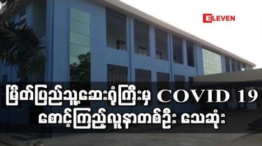 Embedded thumbnail for မြိတ်ပြည်သူ့ဆေးရုံကြီးတွင် COVID – 19 စောင့်ကြည့်လူနာအမျိုးသမီးတစ်ဦး သေဆုံး