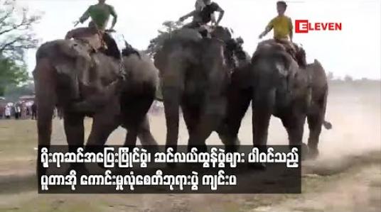 Embedded thumbnail for ရိုးရာဆင်အပြေးပြိုင်ပွဲ၊ဆင်လယ်ထွန်ပွဲများပါဝင်သည့် ပူတာအိုကောင်းမှုလုံစေတီဘုရားပွဲကျင်းပ