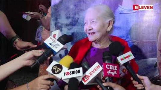 Embedded thumbnail for အမေ ငယ်ငယ်က အားကြီးချောတာပေါ့လို့ ပြောလာတဲ့ အကယ်ဒမီ ဒေါ်မြတ်မွန်
