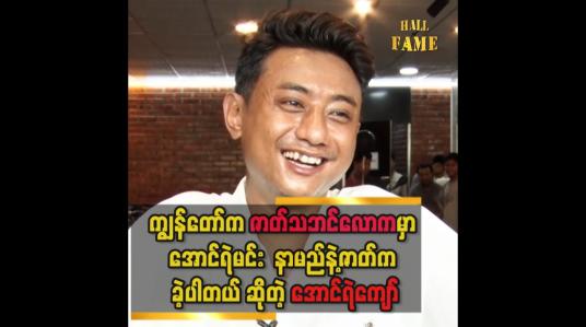 Embedded thumbnail for &amp;#039;&amp;#039;တစ်နှစ် စာ plan နဲ့ ဗရမ်းဗတာတွေ လုပ်ပြဖို့ အစီစဉ်ရှိပါတယ်&amp;#039;&amp;#039;