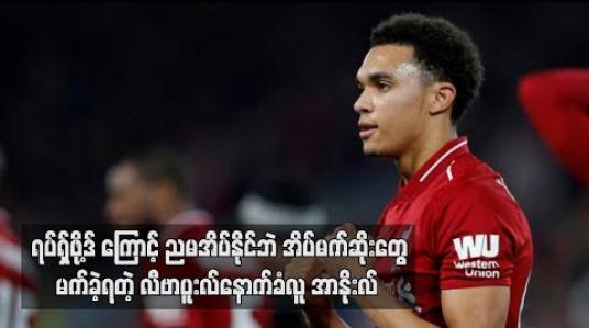 Embedded thumbnail for  ရပ်ရှ်ဖို့ဒ်နှင့် ရင်ဆိုင်တွေ့ချိန်သည် အခက်အခဲဆုံးဖြစ်ပြီး ရပ်ရှ်ဖို့ဒ်ကို မုန်တီးကြောင်း လီဗာပူးလ်နောက်ခံလူ အာနိုးလ် ထုတ်ဖော် ပြောဆို (ရုပ်သံ)
