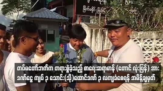 Embedded thumbnail for ၂၀၀၈ ဖွဲ့စည်းပုံပြင်ဆင်ရေး ဟောပြောမှုများနှင့် ပတ်သက်ပြီး တပ်မတော်ဘက်က တရားစွဲခဲ့သည့် စာရေးဆရာမာန် (တောင်လုံးပြန်) အား ဒဏ်ငွေ ကျပ် ၃ သောင်း (သို့) ထောင်ဒဏ် ၃ လ ကျခံစေရန် အမိန့်ချ