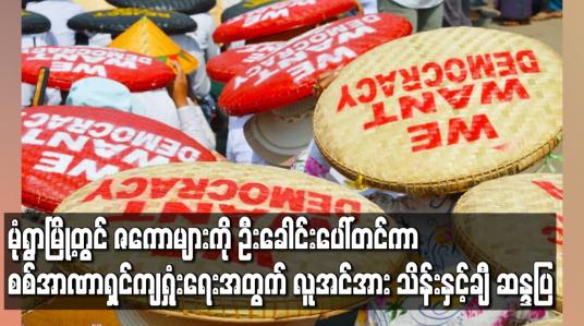 Embedded thumbnail for မုံရွာမြို့တွင် ဇကောများကိုဦးခေါင်းပေါ်တင်ကာ စစ်အာဏာရှင်ကျရှုံးရေးအတွက် လူအင်အားသိန်းနှင့်ချီ ဆန္ဒပြ