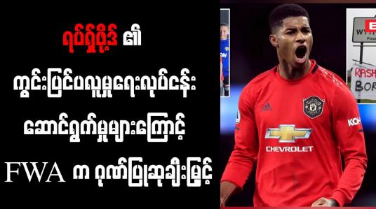 Embedded thumbnail for မန်ယူအသင်းတိုက်စစ်မှူး ရပ်ရှ်ဖို့ဒ်၏ ကွင်းတွင်းစွမ်းဆောင်ရည်နှင့် ကွင်းပြင်ပလူမှုရေးလုပ်ငန်း ဆောင်ရွက်မှုများကြောင့် FWA က ဂုဏ်ပြုဆု ချီးမြှင့် 