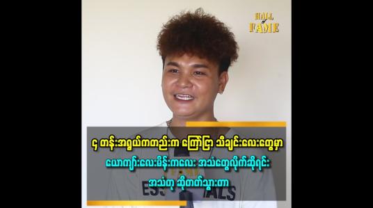 Embedded thumbnail for ယောကျာ်းလေး ပုံစံကနေ မိန်းကလေး အသံထွက်တော့ မယုံ ကြတဲ့ သူတွေ ရှိတယ်