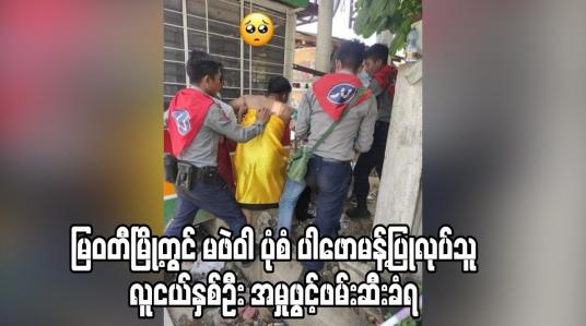 Embedded thumbnail for မြဝတီမြို့တွင် စစ်အာဏာရှင်ဆန့်ကျင်ရေးအတွက် မဖဲဝါ ပုံစံ ပါဖောမန့်ပြုလုပ်သူ လူငယ်နှစ်ဦး ဖမ်းဆီးခံရ