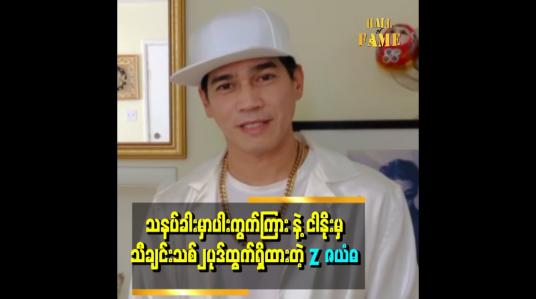 Embedded thumbnail for ကျွန်တော့်ဘဝရဲ့မှတ်တိုင်သီချင်းကတော့ ကျွန်တော်ကိုယ်တိုင်ရေးထားတဲ့ honey သီချင်း