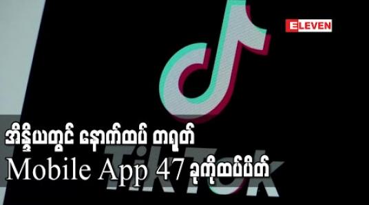 Embedded thumbnail for အိန္ဒိယတွင် နောက်ထပ်တရုတ်မိုဘိုင်းအက်ပလီကေးရှင်း ၄၇ ခုကိုထပ်မံပိတ်ခဲ့ 