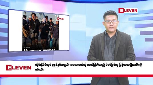 Embedded thumbnail for ဧပြီလ ၄ ရက်နေ့ နံနက်ပိုင်းသတင်းအစီအစဉ်