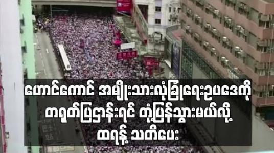 Embedded thumbnail for ဟောင်ကောင်အမျိုးသားလုံခြုံရေးဥပဒေကို တရုတ်ပြဌာန်းရင် တုံ့ပြန်သွားမယ်လို့ ထရန့်သတိပေး