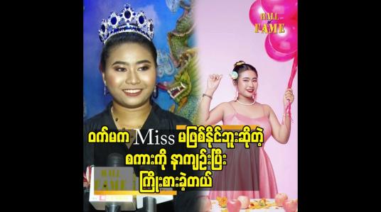 Embedded thumbnail for ဝက်မ က Miss မဖြစ်နိုင်ဘူးဆိုတဲ့ စကားကို နာကျဉ်းပြီး ကြိုးစားခဲ့တယ်