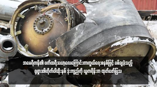 Embedded thumbnail for အမေရိကန်၏ ပက်ထရီးယော့လေကြောင်းကာကွယ်ရေးစနစ်ဖြင့် ပစ်ချခဲ့သည့် ရုရှား၏ဟိုက်ပါဆိုးနစ် ဒုံးကျည်ကို ယူကရိန်းက ထုတ်ဖော်ပြသ