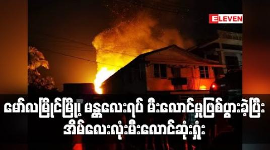 Embedded thumbnail for မော်လမြိုင်မြို့၊ မန္တလေးရပ် နေအိမ်တစ်အိမ်တွင်နံရံကပ်ပန်ကာအပူလွန်ကဲရာမှ မီးလောင်မှုဖြစ်ပွားခဲ့ပြီး အိမ်လေးလုံး မီး လောင်ဆုံးရှုံး(ရုပ်သံ) 