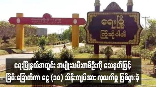 Embedded thumbnail for ■ ရေးမြို့နယ်အတွင်း အမျိုးသမီးတစ်ဦးကို သေနတ်ဖြင့်ခြိမ်းခြောက်ကာ ငွေ (၁၀) သိန်းကျပ်အား လုယက်မှု ဖြစ်ပွားခဲ့