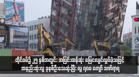 Embedded thumbnail for ထိုင်ဝမ်၌ ၂၅ နှစ်အတွင်း အပြင်းထန်ဆုံး မြေငလျင်လှုပ်ခဲ့သဖြင့် အနည်းဆုံးလူ ခုနစ်ဦးသေဆုံးပြီး လူ ၇၀၀ ကျော် ဒဏ်ရာရ (ရုပ်သံ)