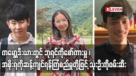 Embedded thumbnail for ကမ္ဘောဒီးယားတွင် ဘုရင်ကိုစော်ကားမှု ၊ အစိုးရကိုဆန့်ကျင်ရန်ကြံစည်မှုတို့ဖြင့် ပတ်ဝန်းကျင်အရေး တက်ကြွ လှုပ်ရှားသူ သုံးဦးကိုဖမ်းဆီးတရားစွဲ