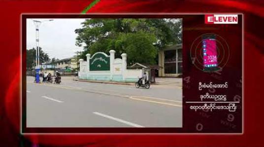 Embedded thumbnail for လွှတ်တော်ရုံးကားများဝယ်ယူရာတွင် အလွဲသုံးစားပြုမှုများရှိသည်ဟု တိုင်ကြားခံရမှုကြောင့် ပါတီမှ ခေါ်ယူ စစ်ဆေးခံရမှုနှင့် ပတ်သက်ပြီး ဧရာဝတီတိုင်းလွှတ်တော် ဒုတိယဥက္ကဋ္ဌ ပြန်လည်ဖြေရှင်း  