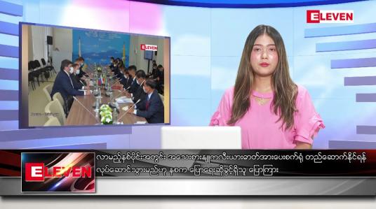 Embedded thumbnail for စက်တင်ဘာ ၂၁ ရက်နေ့ ညပိုင်းသတင်းအစီအစဉ် ( ည ၈ နာရီတိုက်ရိုက်ထုတ်လွှင့်မှု )