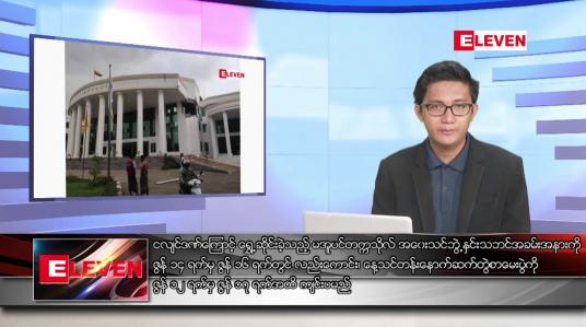 Embedded thumbnail for ဇွန် ၁၀ ရက်မနက်ခင်းသတင်းအစီအစဉ် 