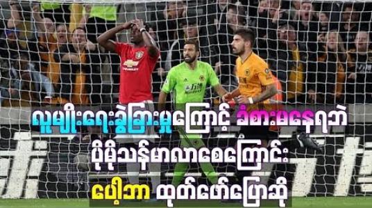 Embedded thumbnail for လူမျိုးရေး ခွဲခြားမှုကြောင့် ခံစားမနေရဘဲ ပိုမိုသန်မာလာစေကြောင်း ပေါ့ဘာ ထုတ်ဖော်ပြောဆို 