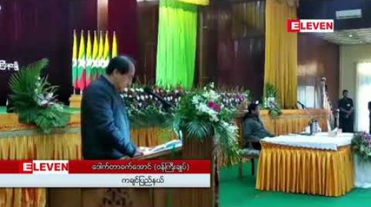 Embedded thumbnail for ကချင်ပြည်နယ်တွင် စွန့်လွှတ်မြေ ဧကလေးသောင်းနီးပါးကို မူလပိုင်ရှင်လယ်သမားများနှင့် ဌာနဆိုင်ရာ အဖွဲ့အစည်းများထံ လွှဲအပ်နိုင်ခဲ့ပြီဖြစ်ဟု ကချင်ပြည်နယ် ဝန်ကြီးချုပ်ပြောကြား 