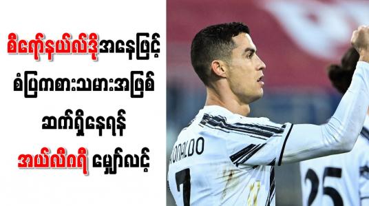 Embedded thumbnail for စီရော်နယ်လ်ဒိုအနေဖြင့် စံပြကစားသမားအဖြစ် ဆက်ရှိနေရန် အယ်လီဂရီ မျှော်လင့်