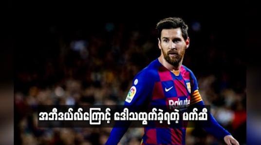 Embedded thumbnail for အဘီဒယ်လ်ကြောင့် ဒေါသထွက်ခဲ့ရတဲ့ မက်ဆီ  (ရုပ်သံ)