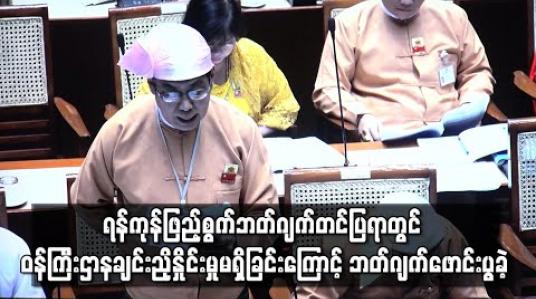 Embedded thumbnail for ရန်ကုန်ဖြည့်စွက်ဘတ်ဂျက်တင်ပြရာတွင် ဝန်ကြီးဌာနချင်းညှိနှိုင်းမှုမရှိခြင်းကြောင့် ဘတ်ဂျက်ဖောင်းပွခဲ့ရဟု ပြည်သူ့ငွေစာရင်းကော်မတီဆို 