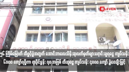 Embedded thumbnail for ၅၆ ကြိမ်မြောက် ထီဖွင့်ပွဲအတွက် အောင်ဘာလေသိန်းဆုလက်မှတ်များရောင်းချရငွေ ကျပ်သန်း ၆၀၀၀ ကျော်ရရှိကာ ရာခိုင်နှုန်း ၇၀ အဖြစ် ထီဆုငွေ ကျပ်သန်း ၄၀၀၀ ကျော် ခွဲဝေချီးမြှင့်