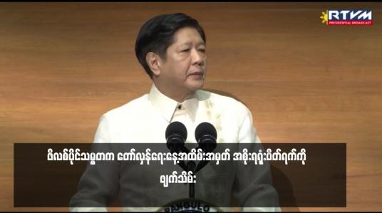 Embedded thumbnail for ဖိလစ်ပိုင်သမ္မတက တော်လှန်ရေးနေ့အထိမ်းအမှတ် အစိုးရရုံးပိတ်ရက်ကို ဖျက်သိမ်း