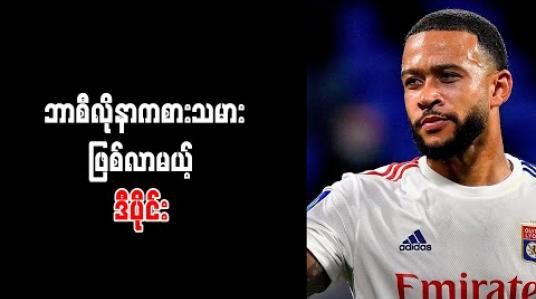 Embedded thumbnail for ဒီပိုင်းကို ပေါင် (၂၈) သန်းဖြင့် ခေါ်ယူရန် ဘာစီလိုနာ သဘောတူညီမှုရရှိ 