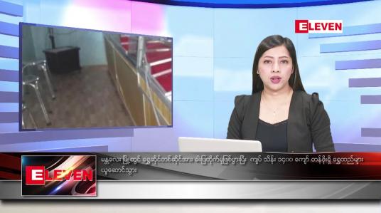 Embedded thumbnail for ဇူလိုင်လ ၁၅ ရက်နေ့ ညပိုင်းသတင်းအစီအစဉ် ( ည ၈နာရီတိုက်ရိုက်ထုတ်လွှင့်မှု)