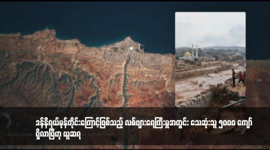 Embedded thumbnail for ဒန်နီရယ်မုန်တိုင်းကြောင့်ဖြစ်သည့် လစ်ဗျားရေကြီးမှုအတွင်း သေဆုံးသူ ၅၀၀၀ ကျော်ရှိလာပြီဟု ယူဆရ 