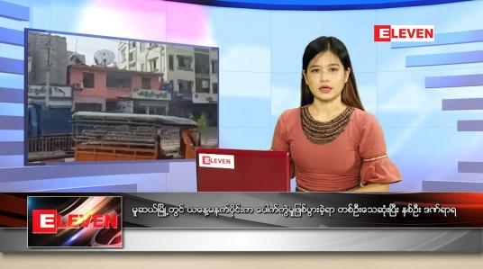 Embedded thumbnail for မေလ (၂၈)ရက်နေ့ ညနေခင်းသတင်းအစီအစဉ် 