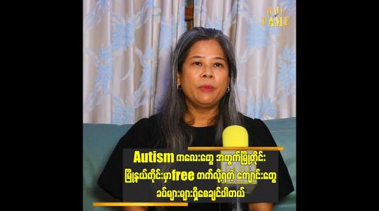 Embedded thumbnail for ချောရတနာက သူ့သားလေး Autism ဖြစ်နေတာကို ချပြရမလား တိုင်ပင်ခဲ့တယ်