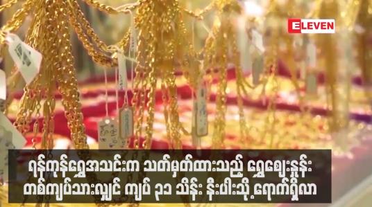 Embedded thumbnail for ရန်ကုန်ရွှေအသင်းက သတ်မှတ်ထားသည့် ရွှေဈေးနှုန်းတစ်ကျပ်သားလျှင် ကျပ် ၃၁ သိန်း နီးပါးသို့ ရောက်ရှိလာ