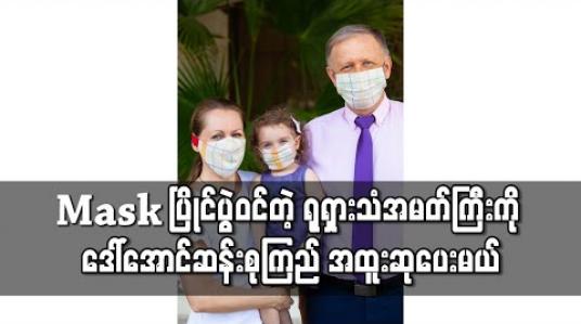 Embedded thumbnail for Mask ပြိုင်ပွဲဝင်သည့် မြန်မာနိုင်ငံဆိုင်ရာ ရုရှားသံအမတ်ကြီးမိသားစုကို ဒေါ်အောင်ဆန်းစုကြည် အထူးဆုပေးမည် 