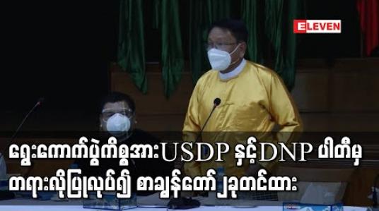 Embedded thumbnail for ရွေးကောက်ပွဲကိစ္စရပ်များနှင့်ပတ်သက်၍ အစိုးရနှင့် ပြည်ထောင်စုရွေးကောက်ပွဲကော်မရှင်အား USDP နှင့် DNP ပါတီမှ တရားလိုပြုလုပ်၍ စာချွန်တော်၂ခုတင်ထား 