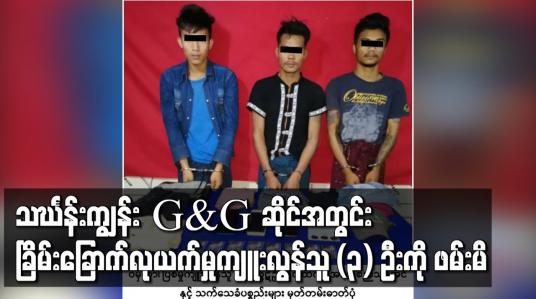 Embedded thumbnail for သင်္ဃန်းကျွန်း G&amp;amp;G ဆိုင်အတွင်း ခြိမ်းခြောက်လုယက်မှုကျူးလွန်သူ (၃) ဦးကို ဖမ်းမိ