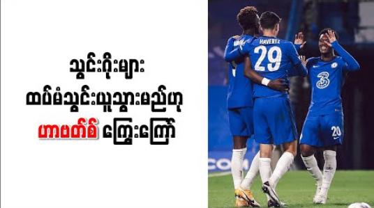 Embedded thumbnail for ဘန်စလေနှင့်ပွဲတွင် ဟက်ထရစ်သွင်းယူပြီးနောက် သွင်းဂိုးများထပ်မံသွင်းယူသွားမည်ဟု ဟာဗတ်စ် ကြွေးကြော် 