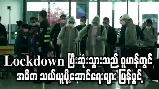 Embedded thumbnail for Lockdown ကာလပြီးဆုံးသွားသည့် ဝူဟန်တွင် အဓိကသယ်ယူပို့ဆောင်ရေးလမ်းကြောင်းများပြန်ဖွင့် (ရုပ်သံ) 