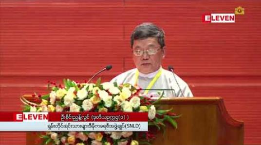 Embedded thumbnail for မျိုးချစ်စိတ်ထက် နိုင်ငံချစ်စိတ်ကသာ အမျိုးသားရင်ကြားစေ့ရေးကို ဦးစီးရှေ့ဆောင်နိုင်မည်ဖြစ်ကြောင်း SNLD ဒုတိယဥက္ကဋ္ဌ(၁) ဦးစိုင်းညွှန့်လွင်ပြောကြား  