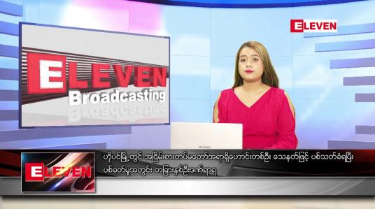 Embedded thumbnail for မတ် ၁၆ ရက် ညပိုင်းသတင်းအစီအစဉ် 