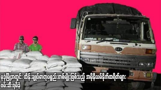Embedded thumbnail for မုဒုံမြို့အတွင်း ထိန်းချုပ်ဓာတုပစ္စည်းတစ်မျိုးဖြစ်သည့် အမိုနီယမ်နိုက်ထရိတ်များ ဖမ်းဆီးရမိခဲ့
