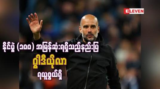 Embedded thumbnail for ပရီးမီးယားလိဂ်ပြိုင်ပွဲတွင် နိုင်ပွဲ(၁၀၀) အမြန်ဆုံးရရှိသည့်နည်းပြအဖြစ် မော်ရင်ဟိုကို ကျော်ဖြတ်ကာ ဂွါဒီယိုလာ ရယူနိုင်ဖွယ်ရှိနေ 