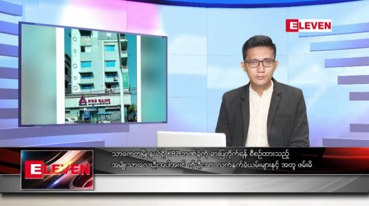 Embedded thumbnail for ဒီဇင်ဘာ ၂ ရက် နံနက်ပိုင်းသတင်းအစီအစဉ် 
